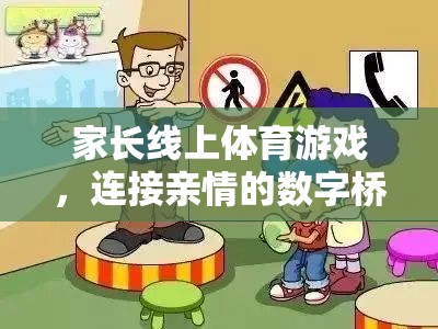 數(shù)字橋梁，家長線上體育游戲，連接親情的紐帶