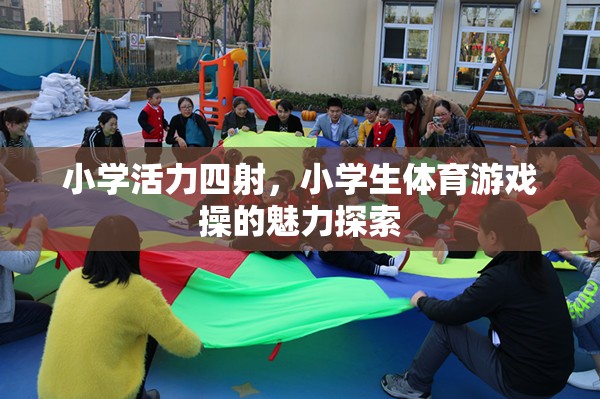 小學(xué)活力四射，小學(xué)生體育游戲操的魅力探索