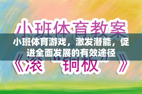 小班體育游戲，激發(fā)潛能，促進(jìn)全面發(fā)展的有效途徑