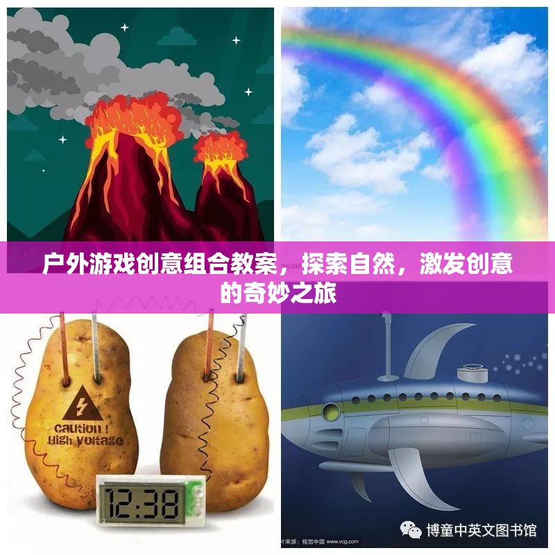 自然探索與創(chuàng)意激發(fā)，戶(hù)外游戲創(chuàng)意組合教案的奇妙之旅