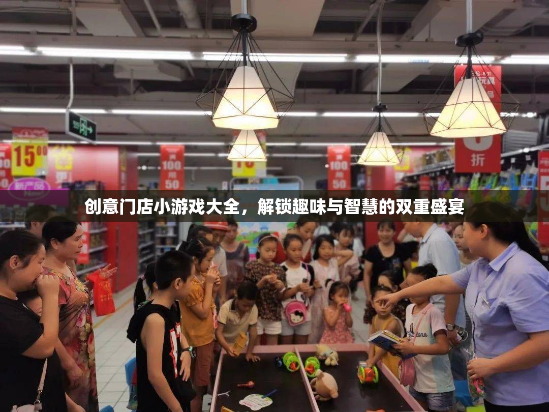 創(chuàng)意門店小游戲大全，解鎖趣味與智慧的雙重盛宴