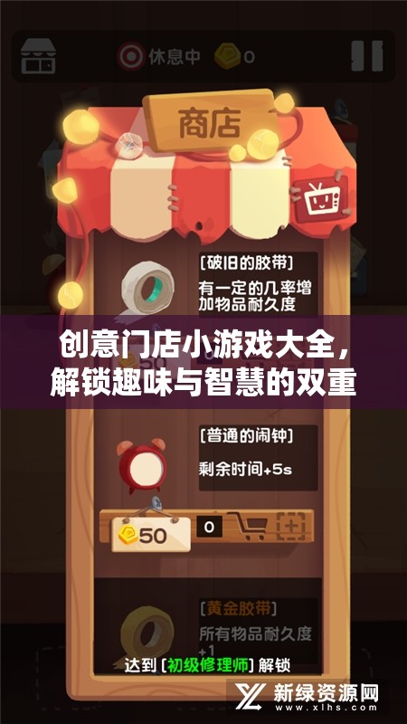 創(chuàng)意門店小游戲大全，解鎖趣味與智慧的雙重盛宴