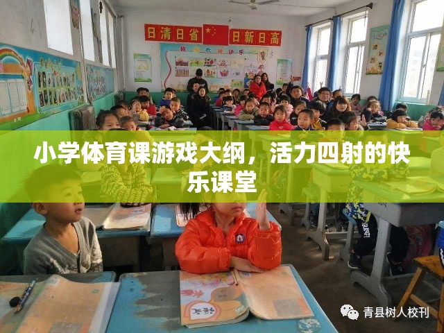 活力四射的快樂課堂，小學(xué)體育課游戲大綱