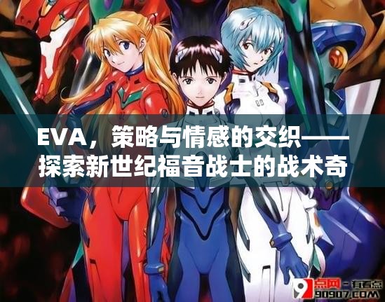 EVA，策略與情感的交織——探索新世紀福音戰(zhàn)士的戰(zhàn)術奇緣