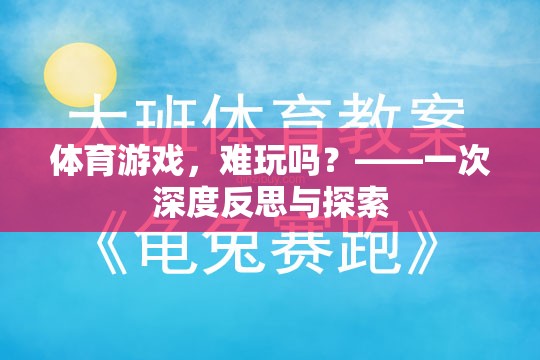 體育游戲，難在何處？——一次深度反思與探索