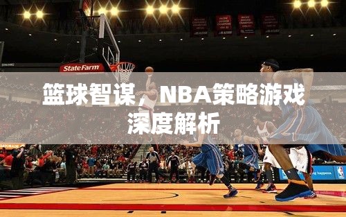 籃球智謀，NBA策略游戲深度解析