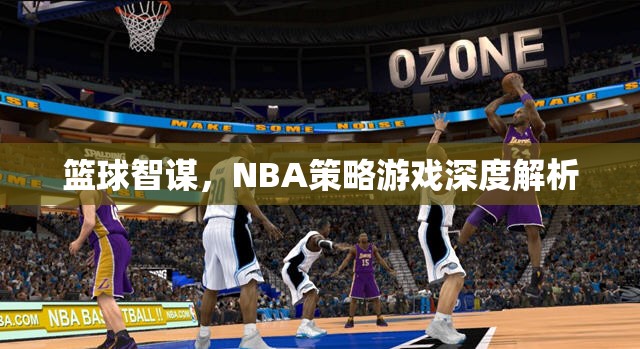 籃球智謀，NBA策略游戲深度解析