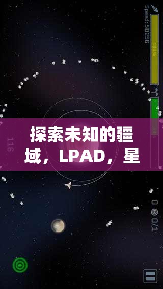 LPAD，星際策略中的未知疆域探索與智慧較量