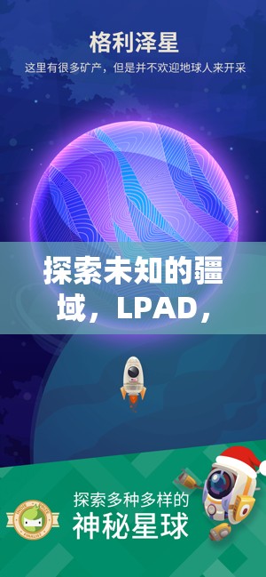 LPAD，星際策略中的未知疆域探索與智慧較量