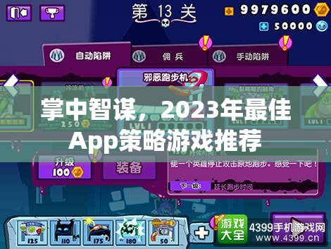 2023年掌中智謀，精選App策略游戲推薦