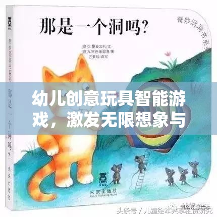 幼兒創(chuàng)意玩具智能游戲，激發(fā)無限想象與探索的奇妙之旅