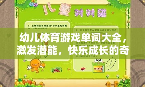 幼兒體育游戲單詞寶典，激發(fā)潛能，開啟快樂成長的奇妙之旅