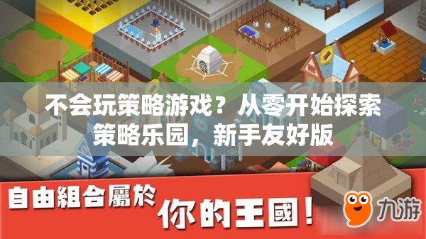 新手友好版，從零開始探索策略游戲樂園