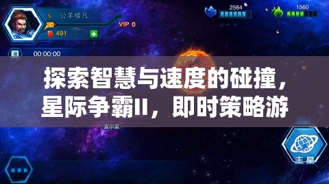 星際爭霸II，智慧與速度的巔峰對決