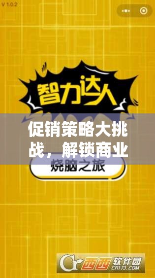 解鎖商業(yè)智慧的策略促銷王游戲，挑戰(zhàn)你的促銷策略極限