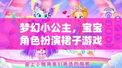 夢(mèng)幻小公主，寶寶角色扮演裙子的奇妙游戲