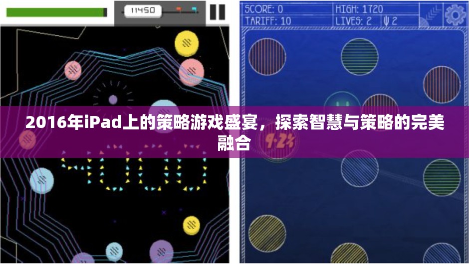 2016年iPad策略游戲盛宴，智慧與策略的完美碰撞