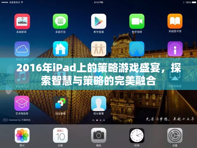 2016年iPad策略游戲盛宴，智慧與策略的完美碰撞