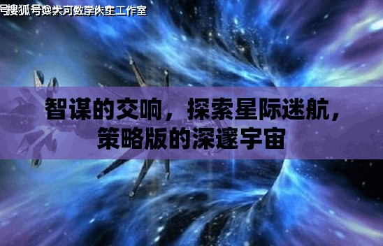 智謀交響，探索星際迷航的深邃宇宙策略版