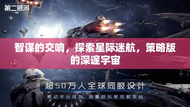 智謀交響，探索星際迷航的深邃宇宙策略版