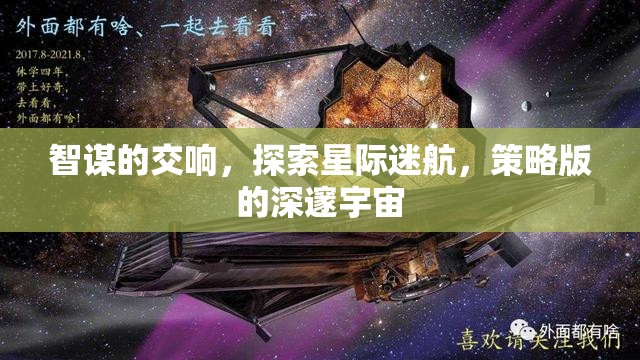 智謀交響，探索星際迷航的深邃宇宙策略版