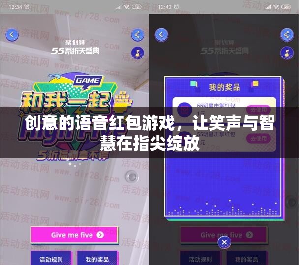 創(chuàng)意的語音紅包游戲，讓笑聲與智慧在指尖綻放