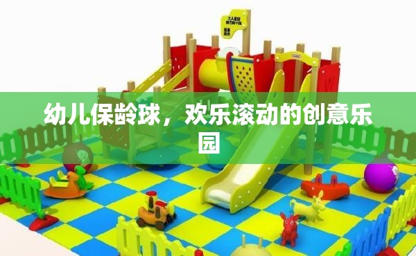 幼兒保齡球，歡樂滾動(dòng)的創(chuàng)意樂園