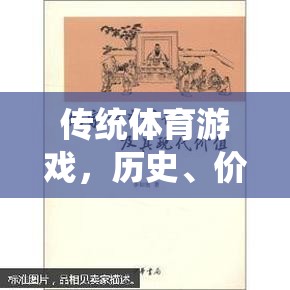 傳統(tǒng)體育游戲，歷史價值與現(xiàn)代啟示的探索