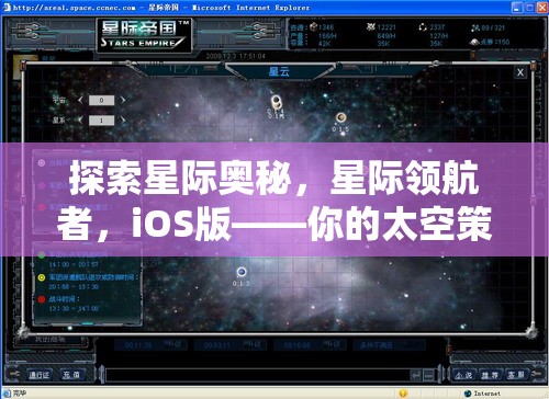 星際領(lǐng)航者，iOS版——開啟你的太空策略游戲新紀(jì)元