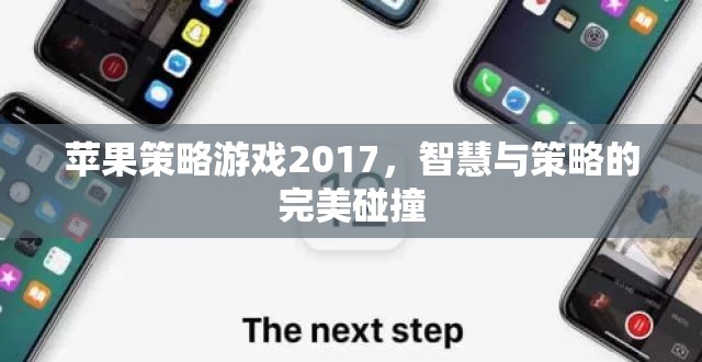 2017年蘋果策略游戲，智慧與策略的巔峰對決