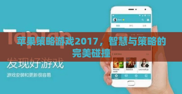 2017年蘋果策略游戲，智慧與策略的巔峰對決