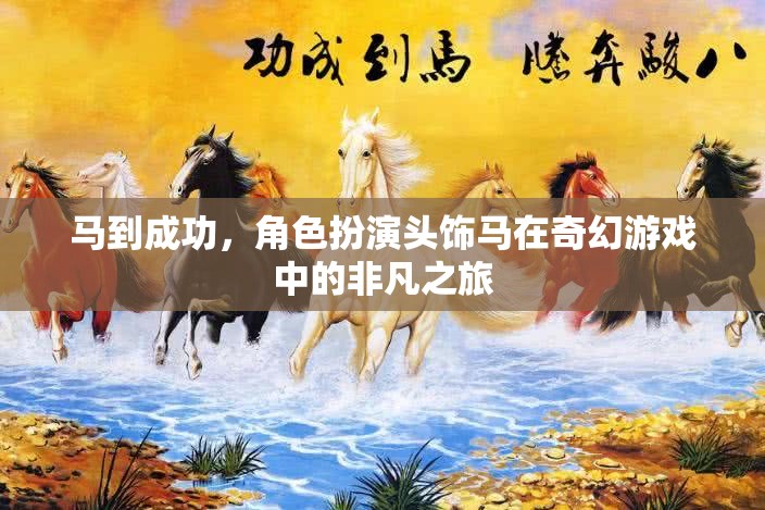 馬到成功，奇幻游戲中的角色扮演頭飾馬非凡之旅