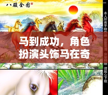 馬到成功，奇幻游戲中的角色扮演頭飾馬非凡之旅