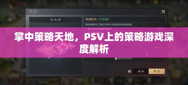 PSV掌中策略天地，深度解析策略游戲魅力