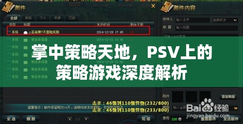 PSV掌中策略天地，深度解析策略游戲魅力