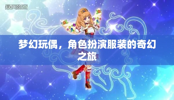 夢(mèng)幻玩偶，角色扮演服裝的奇幻之旅