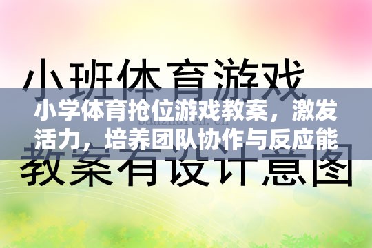 小學(xué)體育搶位游戲，激發(fā)活力，培養(yǎng)團(tuán)隊(duì)協(xié)作與反應(yīng)能力的創(chuàng)新教案