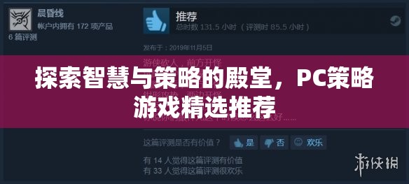 智慧與策略的殿堂，精選PC策略游戲推薦