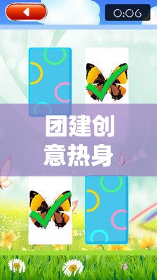 解鎖團(tuán)隊(duì)潛能，創(chuàng)意熱身游戲教案引領(lǐng)的團(tuán)隊(duì)建設(shè)風(fēng)暴