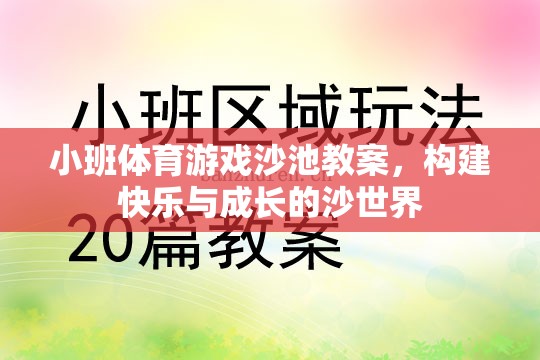 小班體育游戲沙池教案，構(gòu)建快樂(lè)與成長(zhǎng)的沙世界