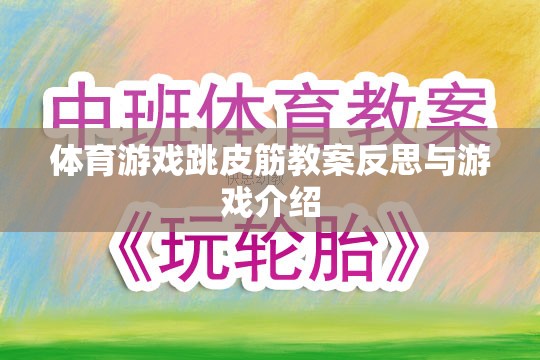 跳皮筋，體育游戲教案的反思與趣味性游戲介紹