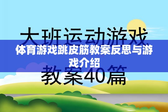 跳皮筋，體育游戲教案的反思與趣味性游戲介紹