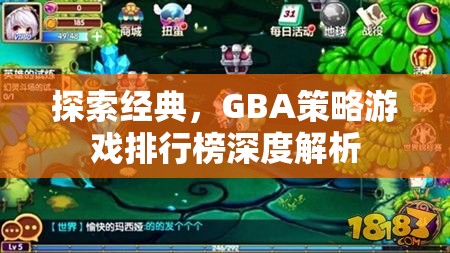 GBA策略游戲排行榜深度解析，探索經(jīng)典之作