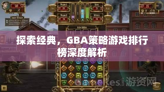 GBA策略游戲排行榜深度解析，探索經(jīng)典之作