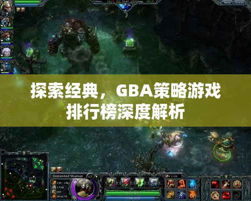 GBA策略游戲排行榜深度解析，探索經(jīng)典之作