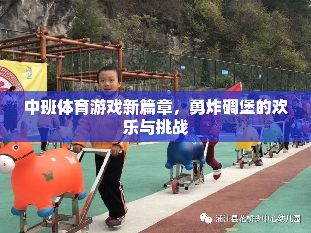 中班體育游戲新篇章，勇炸碉堡的歡樂與挑戰(zhàn)