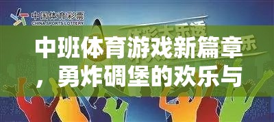 中班體育游戲新篇章，勇炸碉堡的歡樂與挑戰(zhàn)