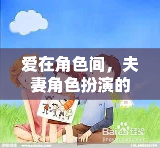 角色間的愛，夫妻的溫馨角色扮演冒險