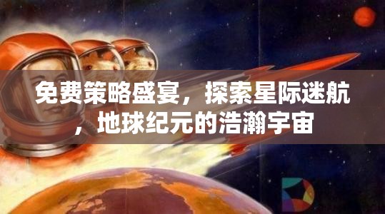 免費(fèi)策略盛宴，探索星際迷航，地球紀(jì)元的浩瀚宇宙