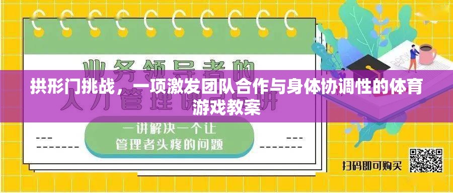 拱形門挑戰(zhàn)，激發(fā)團(tuán)隊合作與身體協(xié)調(diào)的體育游戲教案